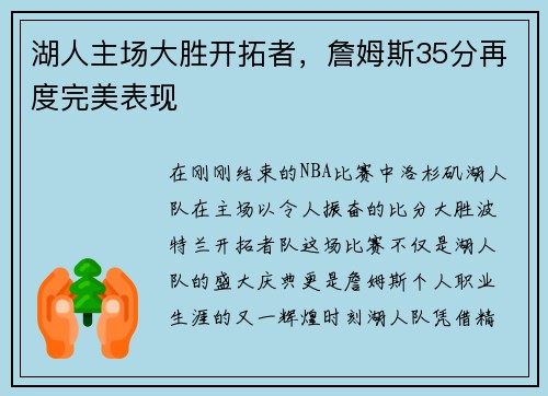湖人主场大胜开拓者，詹姆斯35分再度完美表现
