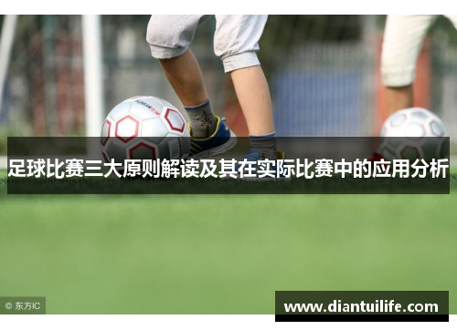 足球比赛三大原则解读及其在实际比赛中的应用分析