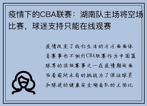 疫情下的CBA联赛：湖南队主场将空场比赛，球迷支持只能在线观赛