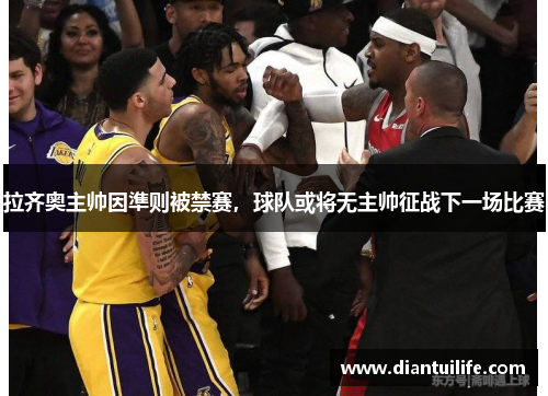 拉齐奥主帅因準则被禁赛，球队或将无主帅征战下一场比赛