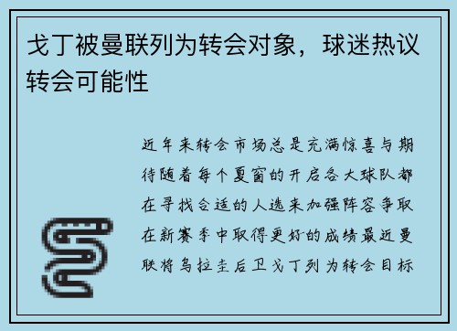 戈丁被曼联列为转会对象，球迷热议转会可能性