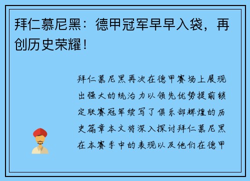 拜仁慕尼黑：德甲冠军早早入袋，再创历史荣耀！
