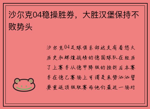 沙尔克04稳操胜券，大胜汉堡保持不败势头
