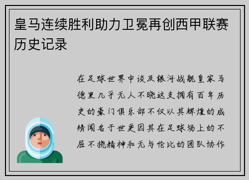 皇马连续胜利助力卫冕再创西甲联赛历史记录