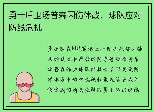 勇士后卫汤普森因伤休战，球队应对防线危机