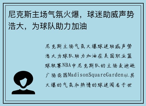 尼克斯主场气氛火爆，球迷助威声势浩大，为球队助力加油
