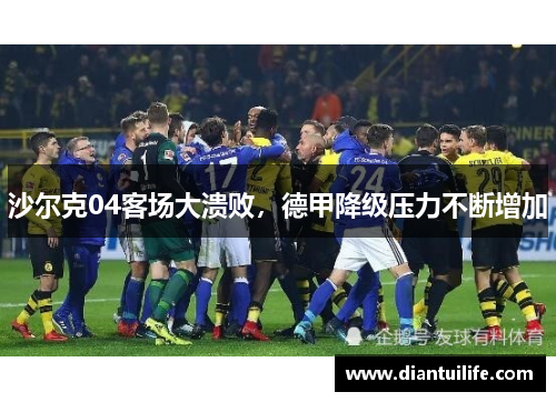 沙尔克04客场大溃败，德甲降级压力不断增加