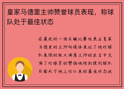 皇家马德里主帅赞誉球员表现，称球队处于最佳状态