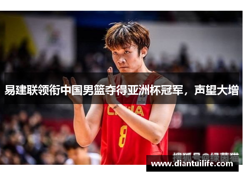 易建联领衔中国男篮夺得亚洲杯冠军，声望大增