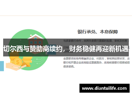 切尔西与赞助商续约，财务稳健再迎新机遇