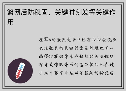 篮网后防稳固，关键时刻发挥关键作用