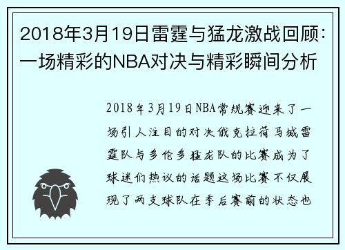 2018年3月19日雷霆与猛龙激战回顾：一场精彩的NBA对决与精彩瞬间分析