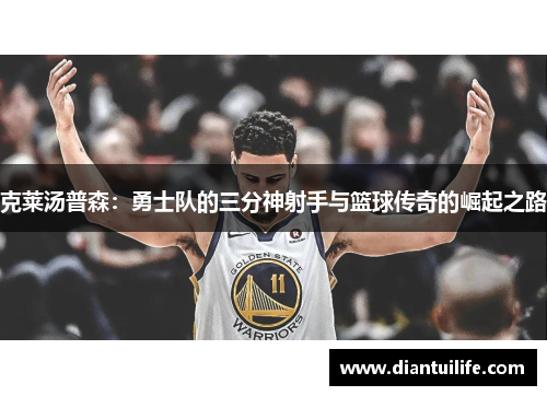 克莱汤普森：勇士队的三分神射手与篮球传奇的崛起之路