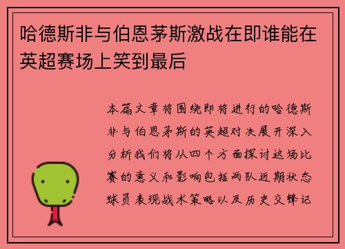哈德斯非与伯恩茅斯激战在即谁能在英超赛场上笑到最后