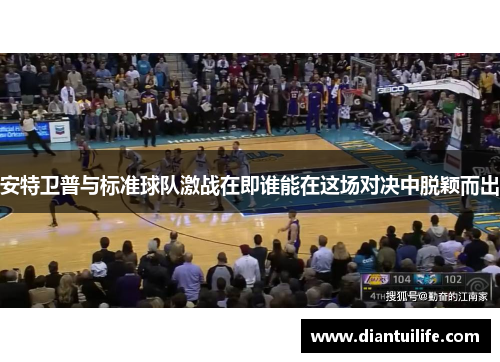 安特卫普与标准球队激战在即谁能在这场对决中脱颖而出