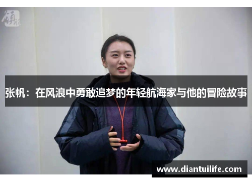 张帆：在风浪中勇敢追梦的年轻航海家与他的冒险故事