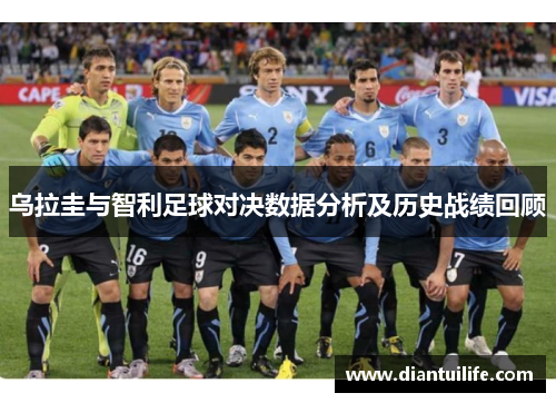 乌拉圭与智利足球对决数据分析及历史战绩回顾