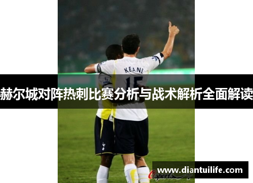 赫尔城对阵热刺比赛分析与战术解析全面解读