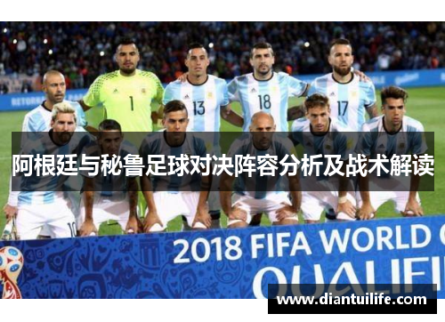 阿根廷与秘鲁足球对决阵容分析及战术解读