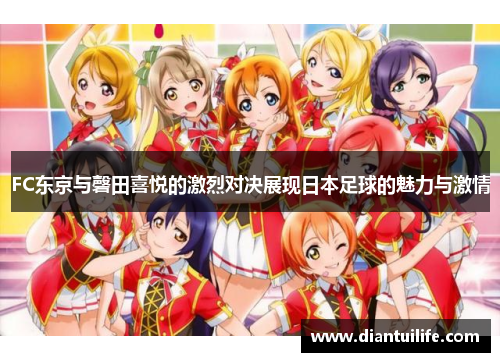 FC东京与磬田喜悦的激烈对决展现日本足球的魅力与激情