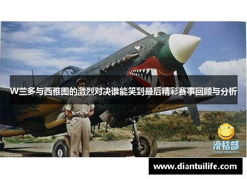 W兰多与西雅图的激烈对决谁能笑到最后精彩赛事回顾与分析