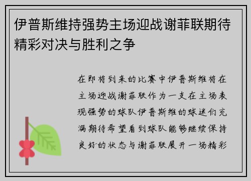 伊普斯维持强势主场迎战谢菲联期待精彩对决与胜利之争