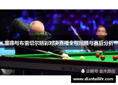 墨菲与布雷切尔精彩对决直播全程回顾与赛后分析