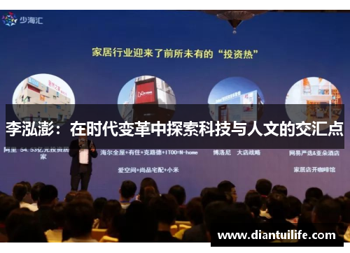 李泓澎：在时代变革中探索科技与人文的交汇点