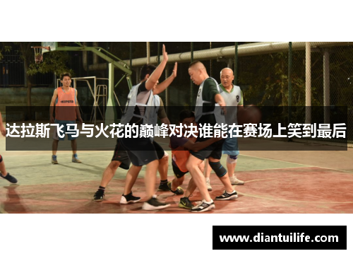 达拉斯飞马与火花的巅峰对决谁能在赛场上笑到最后