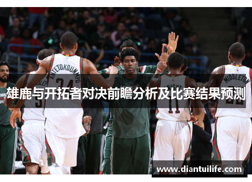 雄鹿与开拓者对决前瞻分析及比赛结果预测
