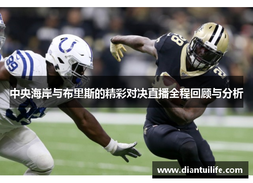 中央海岸与布里斯的精彩对决直播全程回顾与分析