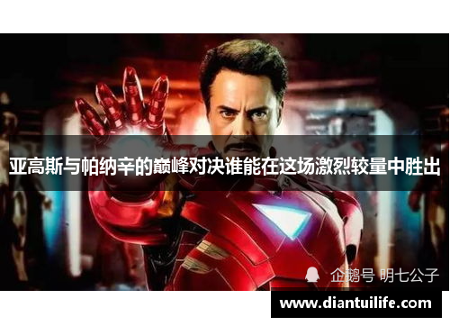 亚高斯与帕纳辛的巅峰对决谁能在这场激烈较量中胜出