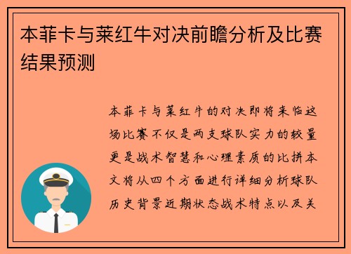 本菲卡与莱红牛对决前瞻分析及比赛结果预测