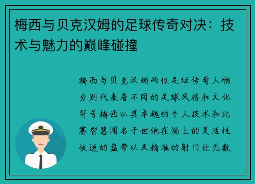 梅西与贝克汉姆的足球传奇对决：技术与魅力的巅峰碰撞