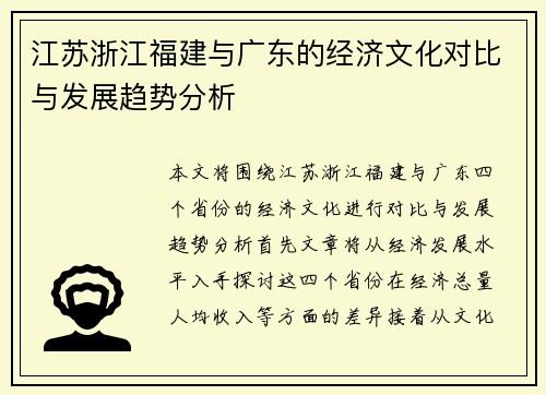 江苏浙江福建与广东的经济文化对比与发展趋势分析
