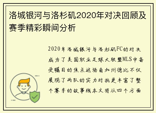 洛城银河与洛杉矶2020年对决回顾及赛季精彩瞬间分析