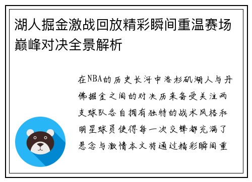 湖人掘金激战回放精彩瞬间重温赛场巅峰对决全景解析