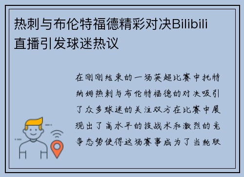 热刺与布伦特福德精彩对决Bilibili直播引发球迷热议
