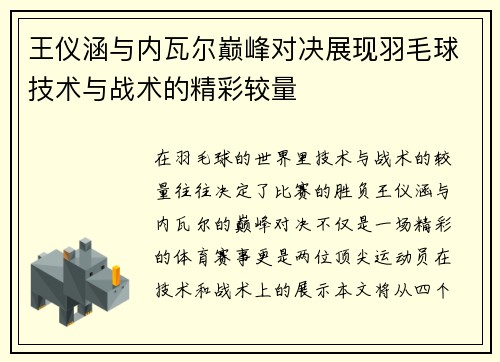 王仪涵与内瓦尔巅峰对决展现羽毛球技术与战术的精彩较量