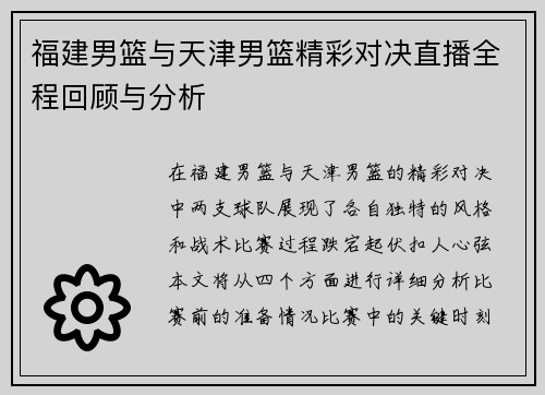 福建男篮与天津男篮精彩对决直播全程回顾与分析
