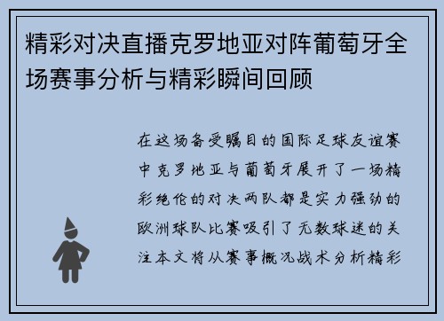 精彩对决直播克罗地亚对阵葡萄牙全场赛事分析与精彩瞬间回顾