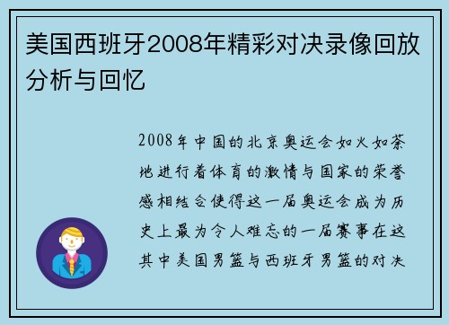 美国西班牙2008年精彩对决录像回放分析与回忆