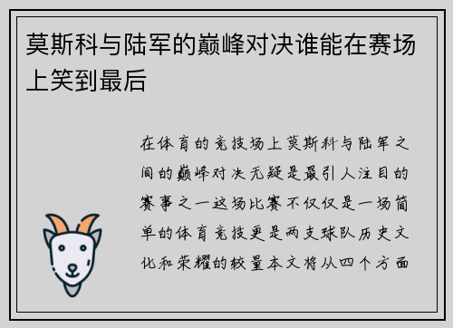 莫斯科与陆军的巅峰对决谁能在赛场上笑到最后