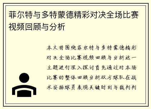 菲尔特与多特蒙德精彩对决全场比赛视频回顾与分析