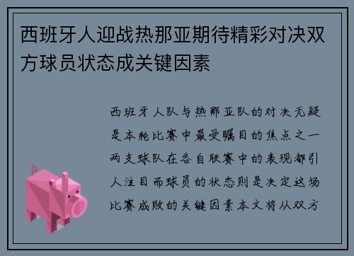 西班牙人迎战热那亚期待精彩对决双方球员状态成关键因素