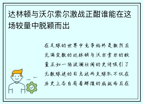 达林顿与沃尔索尔激战正酣谁能在这场较量中脱颖而出