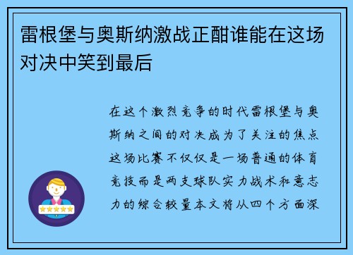 雷根堡与奥斯纳激战正酣谁能在这场对决中笑到最后
