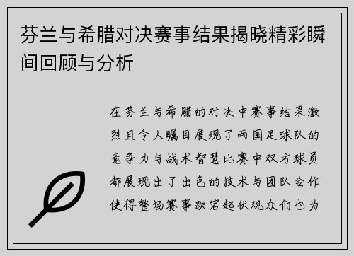 芬兰与希腊对决赛事结果揭晓精彩瞬间回顾与分析