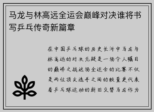 马龙与林高远全运会巅峰对决谁将书写乒乓传奇新篇章