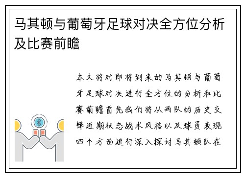 马其顿与葡萄牙足球对决全方位分析及比赛前瞻